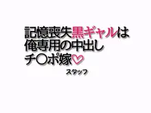 記憶喪失黒ギャルは 俺専用の中出しチ○ポ嫁, 日本語