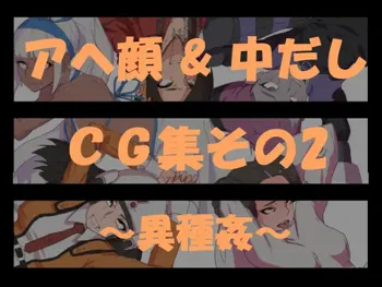 【アヘ顔&中だし】CG集その2～異種姦～