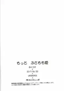 もっと ふともも姫, 日本語