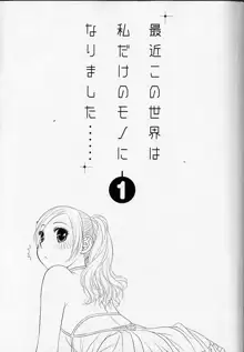 最近この世界は私だけのモノになりました…… 1, 日本語