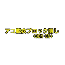 「 ＋DEN・EN＋」去来が出来ました, 日本語