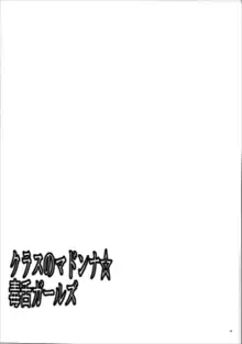 クラスのマドンナ☆毒舌ガールズ, 日本語