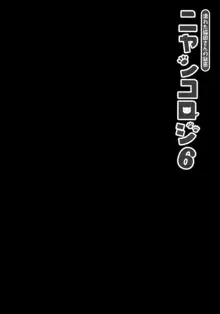 ニャンコロジ 6 -濡れた猫田さんの秘密-, 日本語