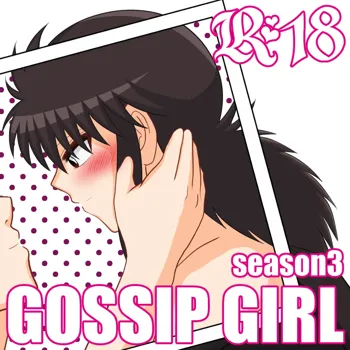 GOSSIP GIRL season3, 日本語