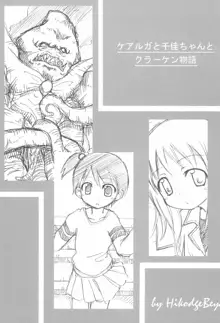 ケアルガと千佳ちゃんとクラーケン物語, 日本語