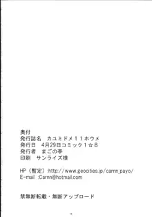 カユミドメ11ホウメ, 日本語