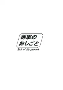 将軍のおしごと, 日本語