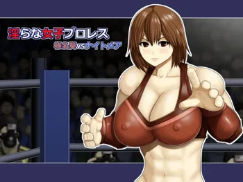 淫らな女子プロレス 椎名葵vsナイトメア, 日本語