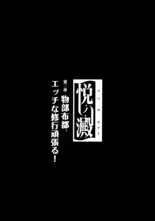 悦ノ澱 第二章 物部布都、エッチな修行頑張る!, 日本語