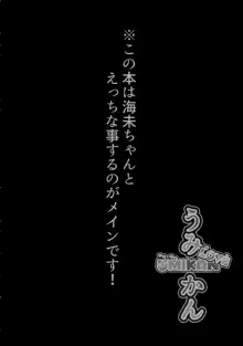 うみかんlove ~海未ちゃんとえっちする本!, 日本語