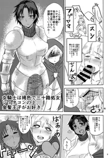 女騎士は褐色で三十路処女ショタコンの上、金髪王子がお好き。, 日本語