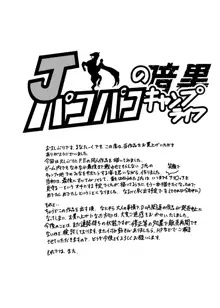 Jのパコパコ暗黒キャンプライフ, 日本語