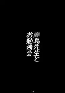 鹿島先生とお勉強会, 日本語