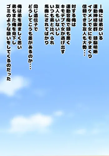 いつも兄を見下し馬鹿にしてくる弟に女体化の薬を使って「お兄ちゃん大好き!」と言わせてやった, 日本語