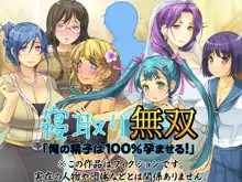 寝取り無双「俺の精子は100％孕ませる！」, 日本語