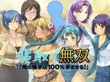 寝取り無双「俺の精子は100％孕ませる！」, 日本語