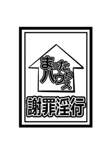 謝罪淫行, 日本語