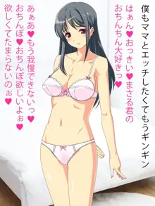 僕だけのママと中出しエッチ, 日本語