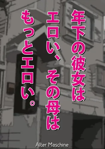 年下の彼女はエロい、その母はもっとエロい。, 日本語