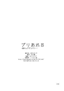 プリあれ8 -姫キュアデリバリー-, 日本語