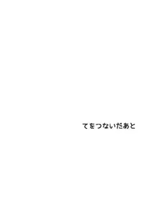 【完直】てをつないだあと  てをつないだあとのあと, 日本語