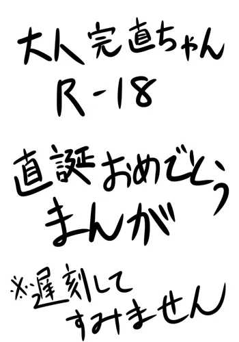 大人の完直ちゃんが大人の誕生日祝いをするようです, 日本語