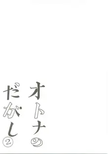 オトナのだがし 総集編, 日本語