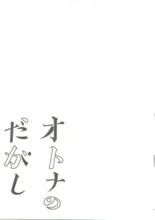 オトナのだがし 総集編, 日本語