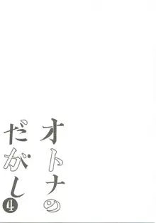 オトナのだがし 総集編, 日本語