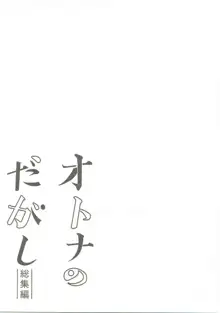 オトナのだがし 総集編, 日本語