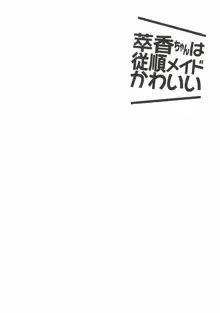 萃香ちゃんは従順メイドかわいい, 日本語