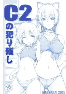 C2の犯り残し, 日本語