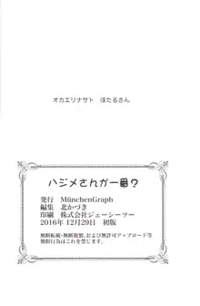 ハジメさんが一番?, 日本語