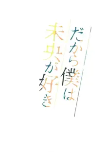 だから僕は未央が好き0, 日本語