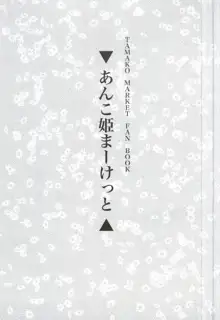 あんこ姫まーけっと, 日本語