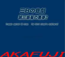 三年B組の悲劇 第三惑星の悪夢２, 日本語