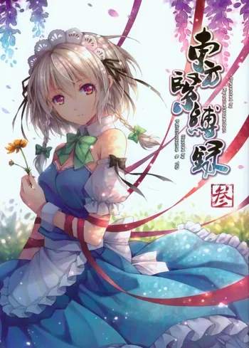 東方緊縛録 参, 日本語