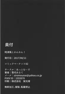 時津風とわんわん!, 日本語