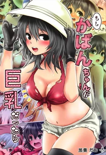 もし、かばんちゃんが巨乳だったら