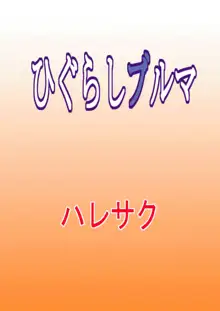 ひぐらしブルマ, 日本語