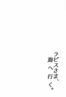 ラピスさま、海へ行く。, 日本語