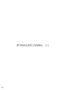 きつねさんのえっちなほん 11, 日本語