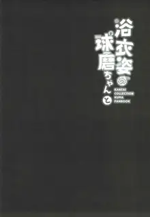 浴衣姿の球磨ちゃんと, 日本語