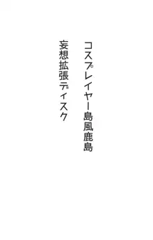 コスプレイヤー島風鹿島 妄想拡張ディスク, 日本語