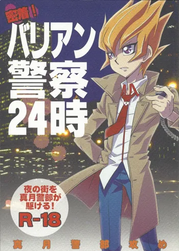 密着!バリアン警察24時, 日本語