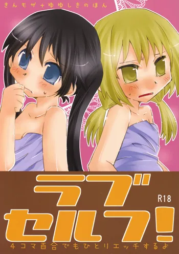 ラブセルフ!4コマ百合でもひとりエッチするよ, 日本語