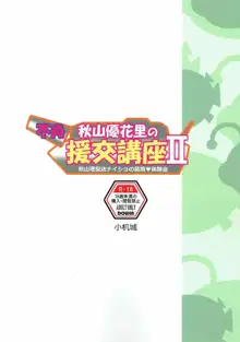 不肖・秋山優花里の援交講座II ～秋山理髪店ナイショの装填体験会～, 日本語