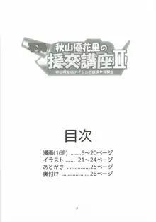 不肖・秋山優花里の援交講座II ～秋山理髪店ナイショの装填体験会～, 日本語