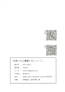 大井っちと練習したいっ!!, 日本語