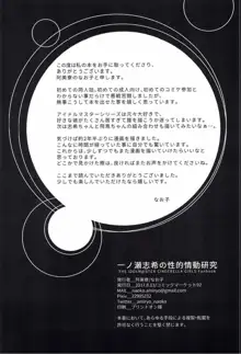 一ノ瀬志希の性的情動研究, 日本語